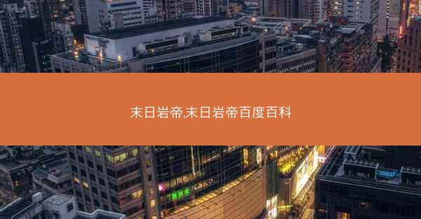 末日岩帝,末日岩帝百度百科