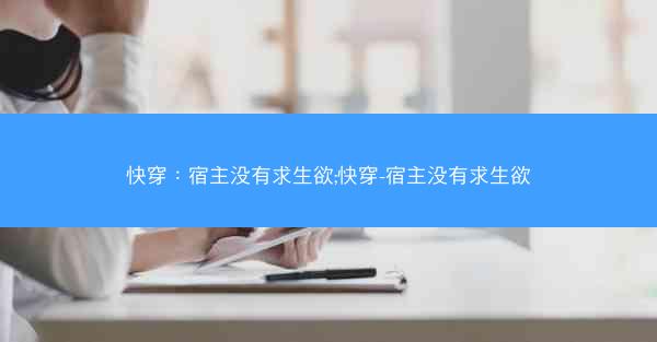 快穿：宿主没有求生欲;快穿-宿主没有求生欲