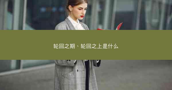 轮回之期、轮回之上是什么