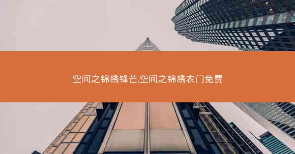 空间之锦绣锋芒,空间之锦绣农门免费