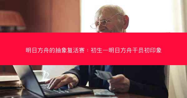 明日方舟的抽象复活赛：初生—明日方舟干员初印象