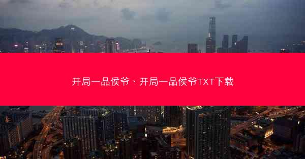 开局一品侯爷、开局一品侯爷TXT下载
