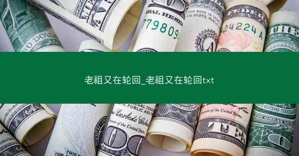 老祖又在轮回_老祖又在轮回txt