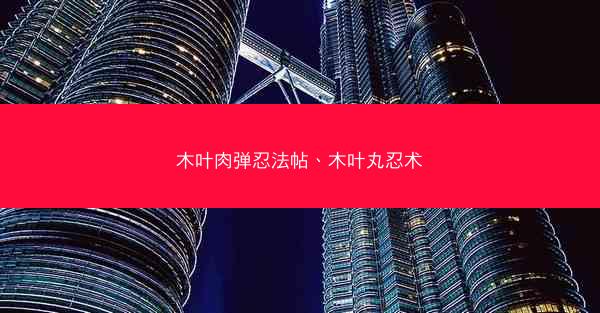 木叶肉弹忍法帖、木叶丸忍术