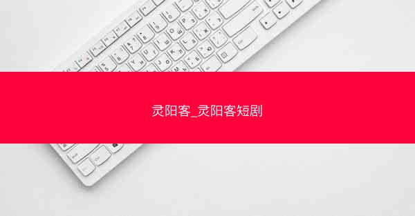 灵阳客_灵阳客短剧