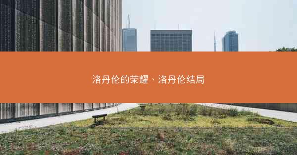洛丹伦的荣耀、洛丹伦结局