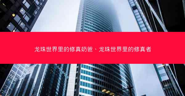 龙珠世界里的修真奶爸、龙珠世界里的修真者