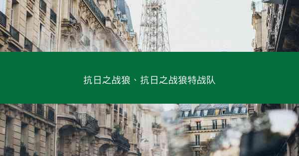抗日之战狼、抗日之战狼特战队