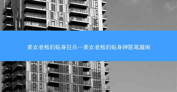 美女老板的贴身狂兵—美女老板的贴身神医笔趣阁