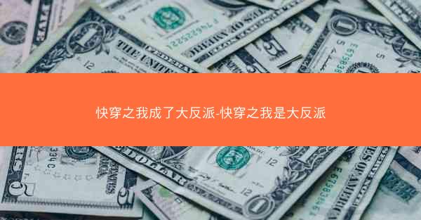 快穿之我成了大反派-快穿之我是大反派