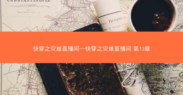 快穿之灾难直播间—快穿之灾难直播间 第13章
