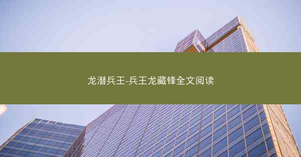 龙潜兵王-兵王龙藏锋全文阅读