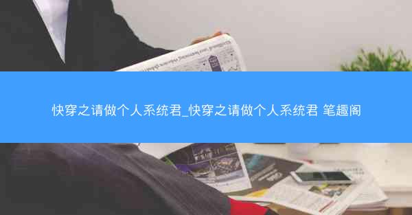 快穿之请做个人系统君_快穿之请做个人系统君 笔趣阁