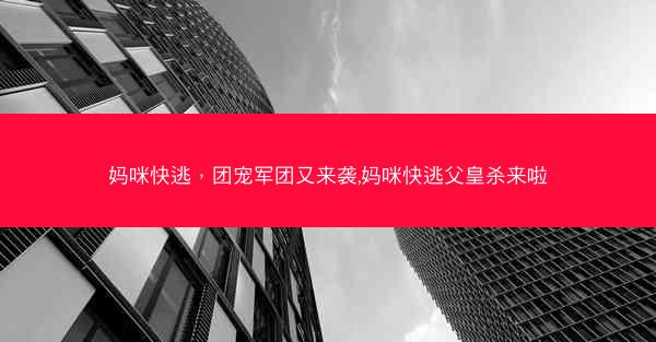 妈咪快逃，团宠军团又来袭,妈咪快逃父皇杀来啦