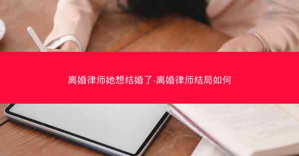 离婚律师她想结婚了-离婚律师结局如何