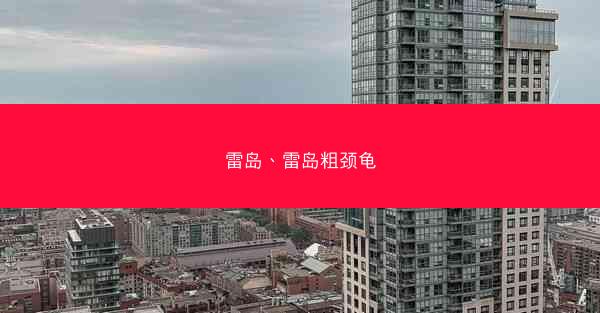 雷岛、雷岛粗颈龟