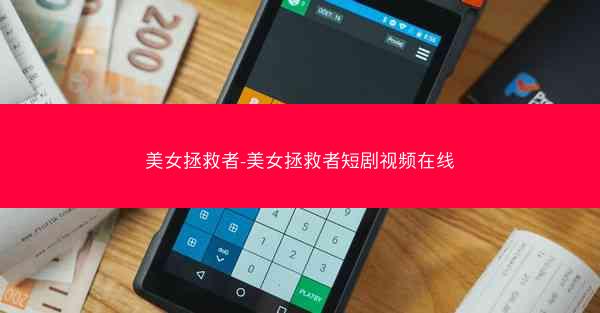 美女拯救者-美女拯救者短剧视频在线