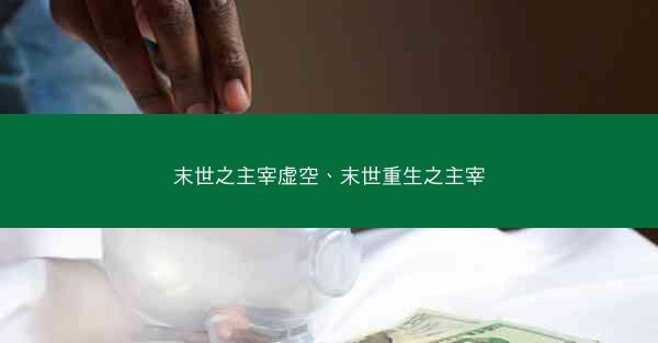 末世之主宰虚空、末世重生之主宰