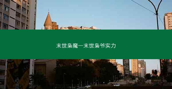 末世枭魔—末世枭爷实力 末世枭魔—末世枭爷实力