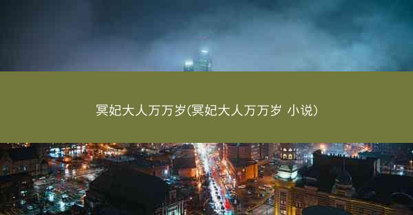 冥妃大人万万岁(冥妃大人万万岁 小说)