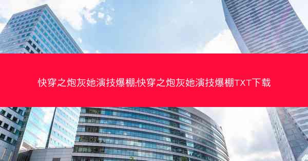 快穿之炮灰她演技爆棚;快穿之炮灰她演技爆棚TXT下载