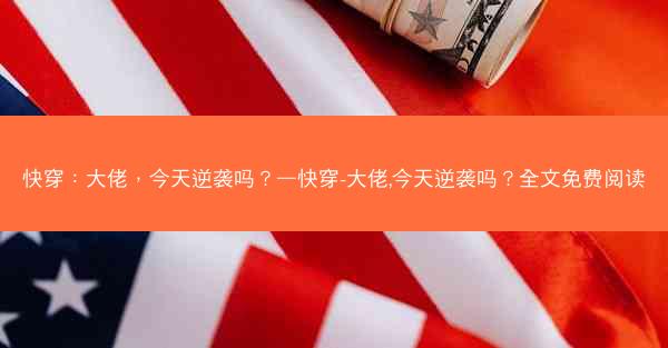 快穿：大佬，今天逆袭吗？—快穿-大佬,今天逆袭吗？全文免费阅读