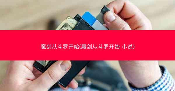 魔剑从斗罗开始(魔剑从斗罗开始 小说)