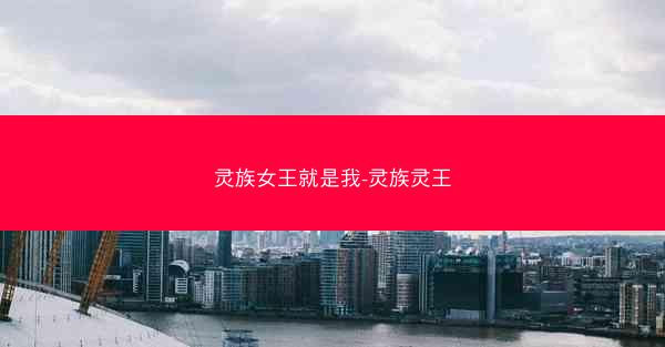 灵族女王就是我-灵族灵王