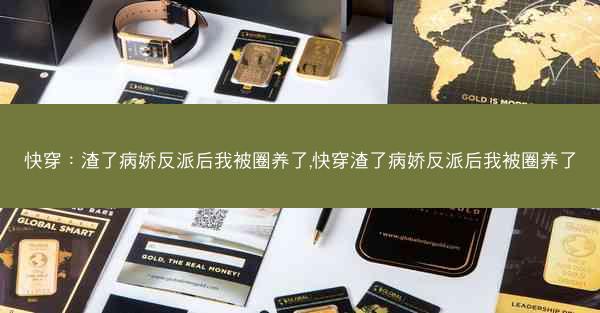 快穿：渣了病娇反派后我被圈养了,快穿渣了病娇反派后我被圈养了