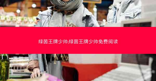 绿茵王牌少帅;绿茵王牌少帅免费阅读