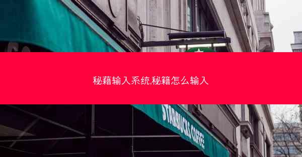 秘藉输入系统,秘籍怎么输入