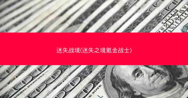 迷失战境(迷失之境氪金战士)