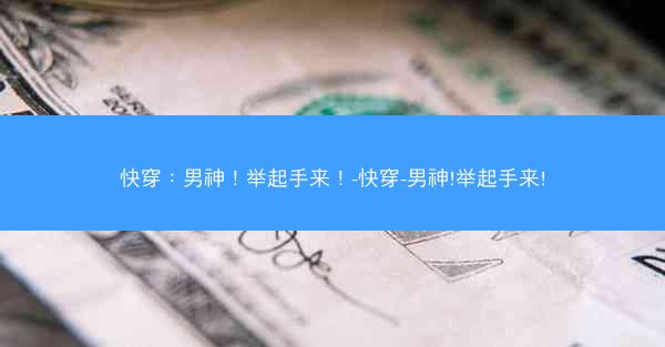 快穿：男神！举起手来！-快穿-男神!举起手来!