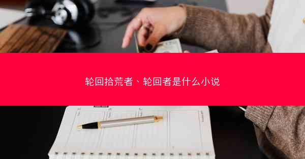 轮回拾荒者、轮回者是什么小说