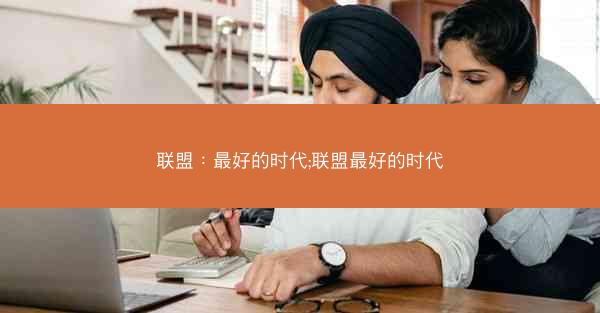 联盟：最好的时代;联盟最好的时代