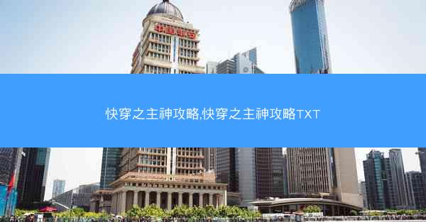快穿之主神攻略,快穿之主神攻略TXT