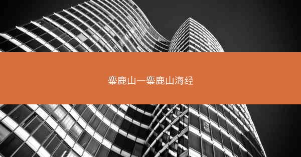 麋鹿山—麋鹿山海经 麋鹿山—麋鹿山海经