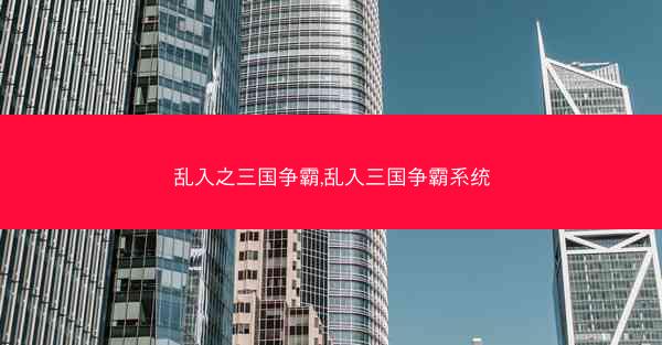 乱入之三国争霸,乱入三国争霸系统