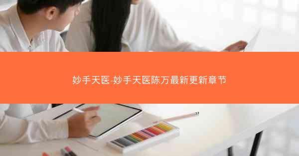 妙手天医-妙手天医陈万最新更新章节