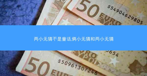 两小无猜不是童话,俩小无猜和两小无猜