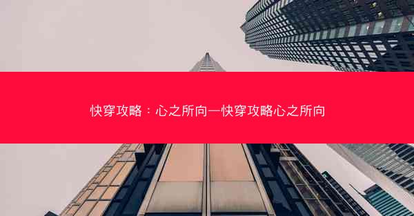 快穿攻略：心之所向—快穿攻略心之所向