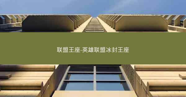 联盟王座-英雄联盟冰封王座