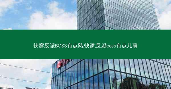 快穿反派BOSS有点熟,快穿,反派boss有点儿萌