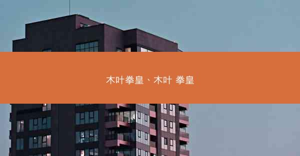 木叶拳皇、木叶 拳皇
