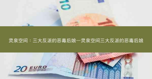 灵泉空间:三大反派的恶毒后娘—灵泉空间三大反派的恶毒后娘 灵泉空间:三大反派的恶毒后娘—灵泉空间三大反派的恶毒后娘