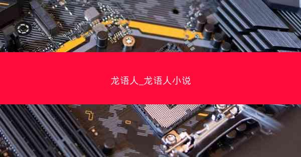 龙语人_龙语人小说