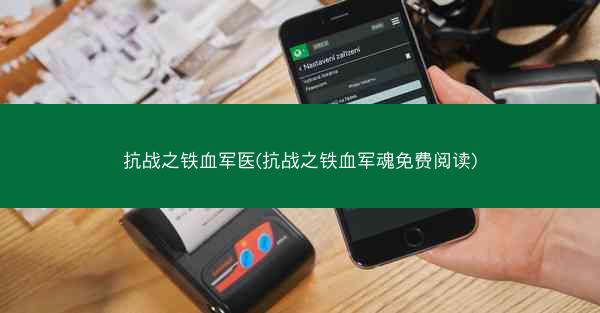 抗战之铁血军医(抗战之铁血军魂免费阅读)