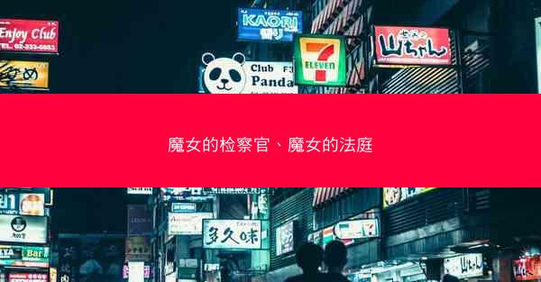 魔女的检察官、魔女的法庭
