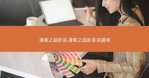漫威之超新星;漫威之超新星笔趣阁