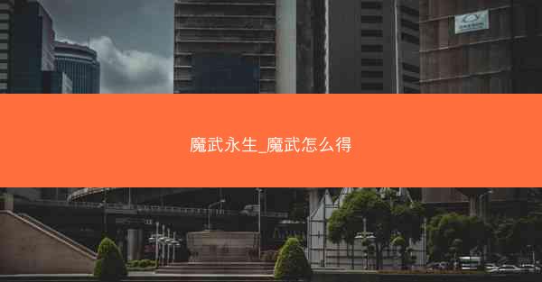 魔武永生_魔武怎么得